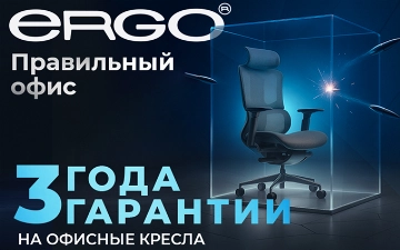 3 года гарантии на офисные кресла: ERGO подтверждает своё качество