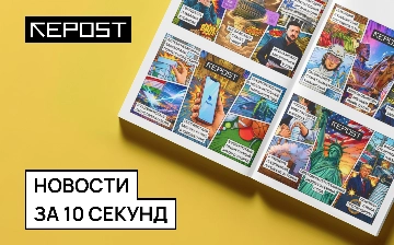Новости за 10 секунд: зачем Repost упаковал главные события дня в формат ИИ-комиксов