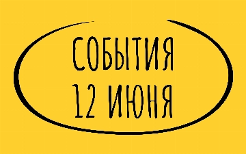Какие знаменательные события произошли 12 июня