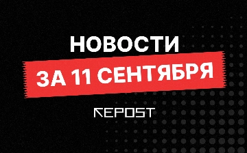 Новости за 11 сентября