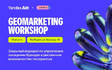 Yandex Ads и агентство репутационного маркетинга Index проведут в Ташкенте GeoMarketing Workshop