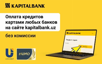 Стала доступна новая услуга по погашению кредитов через сайт Kapitalbank