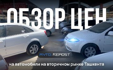 Обзор цен на автомобили на вторичном рынке Ташкента