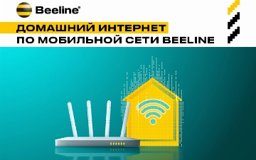 Beeline запускает домашний интернет по мобильной сети 