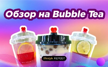 Обзор bubble tea в Ташкенте от Repost Lifestyle