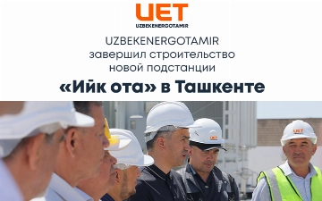 UZBEKENERGOTAMIR завершил строительство новой подстанции «Ийк ота» в Ташкенте