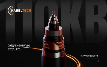 Kabel Tech: шаг к новому этапу в производстве кабеля 110 кВ 