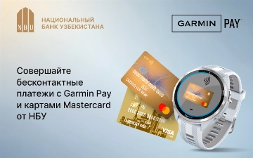 Совершайте бесконтактные платежи с Garmin Pay и картами Mastercard от Национального банка Узбекистана