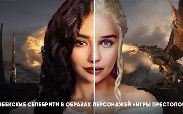 Топ - 8 узбекских селебрити в образе персонажей сериала «Игра престолов»