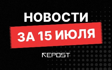 Новости за 15 июля