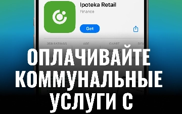 Оплата коммунальных услуг доступна через мобильное приложение Ipoteka Retail