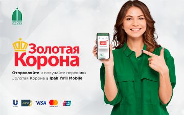 В мобильном приложении Ipak Yo'li Mobile теперь можно отправлять денежные переводы через «Золотую Корону»