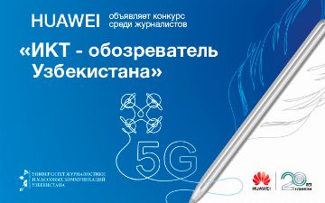 Huawei совместно с Университетом Журналистики и Массовых Коммуникаций запускает соревнование «ИКТ-обозреватель Узбекистана»