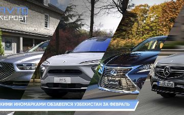 Топ-10 дорогих автомобилей, ввезенных в Узбекистан за февраль