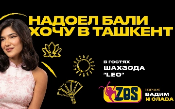 Возвращение с Бали в Ташкент: откровенный разговор с лайфстайл-блогером Лео на ZBS-Podcast