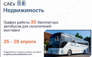 Объявлен график работы 30 бесплатных автобусов для посетителей выставки «CAEx Недвижимость»