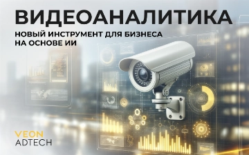 Новый взгляд на бизнес и безопасность: VEON AdTech запускает услугу видеоаналитики