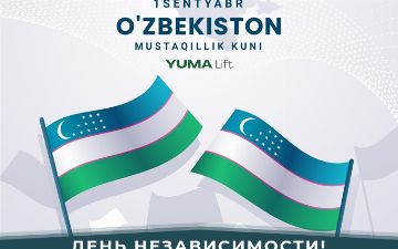 Компания Yuma Lift  поздравляет соотечественников с Днем Независимости Республики Узбекистан!