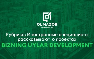 Стратегическое партнерство и инновации обеспечивают высокие темпы строительства жилого комплекса Olmazor Business&nbsp;City
