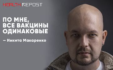 Никита Макаренко рассказал об опыте вакцинирования «Спутником V»