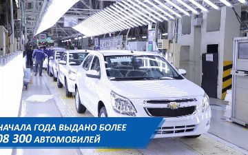 С начала года UzAuto Motors выдал владельцам более 108 300 автомобилей: поручение Президента выполнено