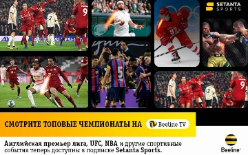 В приложении Beeline TV теперь можно смотреть главные спортивные события мира