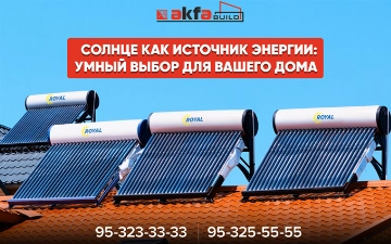 AKFA BUILD представляет новые энергоэффективные солнечные водонагреватели бренда Royal