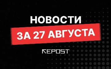 Новости за 27 августа