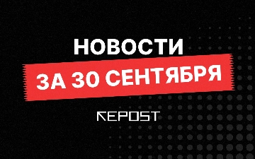 Новости за 30 сентября