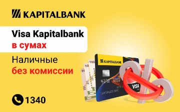 С картой Visa Kapitalbank Sum теперь можно снимать наличные без комиссии