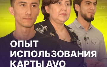 Уже более полугода AVO bank успешно работает в Узбекистане. За это время клиенты успели оценить преимущества кредитной карты AVO platinum