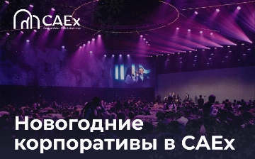 CAEx приглашает провести волшебный корпоратив «под ключ» в новом роскошном пространстве