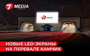 7Media Group установили новые LED-экраны на перевале Камчик