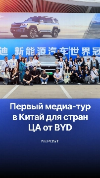 BYD организовал первый медиа-тур в Китай для стран Центральной Азии и показал, как создаются автомобили будущего.