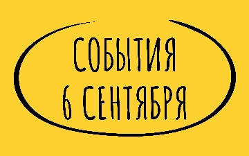 Какие знаменательные события произошли 6 сентября