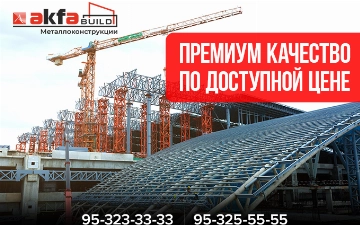 AKFA BUILD представляет металлоконструкции премиум-качества по доступной цене