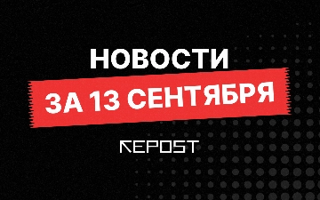 Новости за 13 сентября