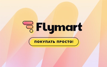 Маркетплейс Flymart предлагает удобство, инновации и возможности