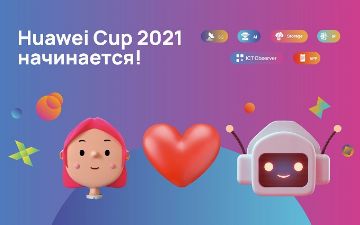 HuaweiCup 2021: открыта регистрация на Евразийские соревнования в сфере ИКТ от компании Huawei