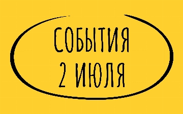 Какие знаменательные события произошли 2 июля 