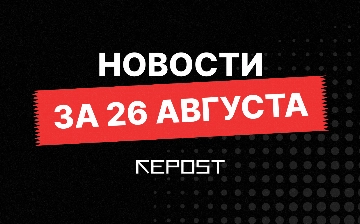 Новости за 26 августа