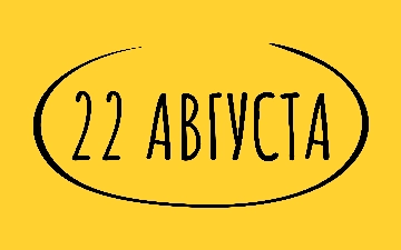 Что произошло 22 августа