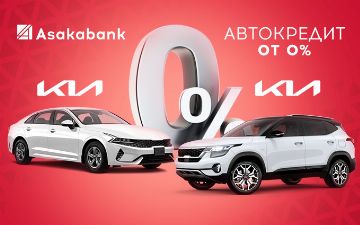 Акция на автомобили Kia от Асакабанк: успейте получить автомобиль мечты до 30 июня