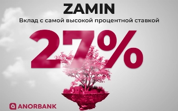 Успейте открыть вклад с самой высокой процентной ставкой 27% в ANORBANK — осталось 3 дня