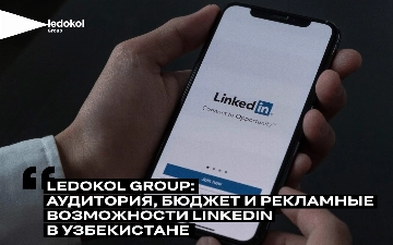 Ledokol Group: аудитория, бюджет и рекламные возможности LinkedIn в Узбекистане