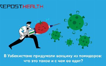 В Узбекистане придумали вакцину из помидоров: что это такое и с чем ее едят?
