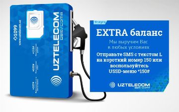 Всегда на связи:  UZTELECOM запустил новую услугу «EXTRA баланс» для абонентов мобильной связи