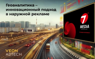 VEON AdTech в сотрудничестве  7Media провели детальный анализ по наружной рекламе