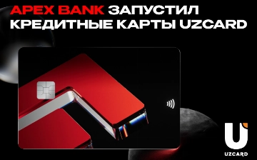 APEX BANK первым в Узбекистане запустил кредитные карты на базе национальной платежной системы UZCARD