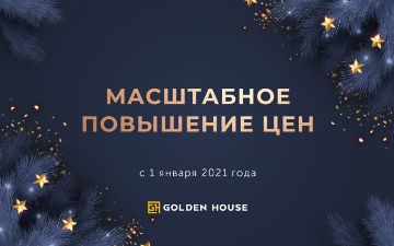 Golden House объявляет о масштабном повышении цен с 1 января 2021 года